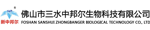佛山市三水中邦尔生物科技有限公司
