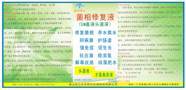 菌相修复液